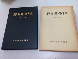 ●K058●群馬県体育史●2●群馬県体育協会●昭和54年●S44全国高等学校総合体育大会体育行政国体誘致スポーツ振興後援会