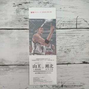 8月3日限定配布 THE FIRST SLAM DUNK スラムダンク 入場者プレゼント 山王戦チケット 来場者特典 観戦チケット ザファーストスラムダンク