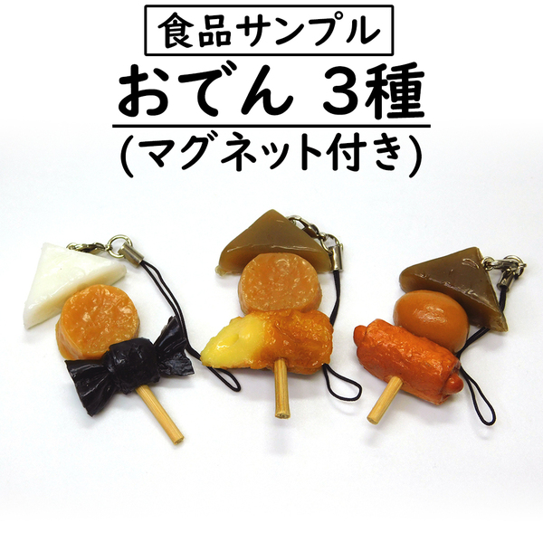 [送料無料/食品サンプル] おでんストラップ/マグネット付き/3種類/Oden/food sample