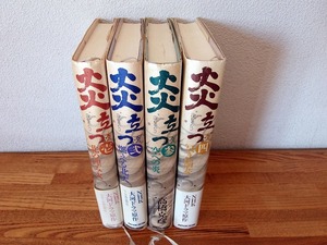 高橋克彦 ＜炎立つ（ほむらたつ） ①～④4冊 ＊⑤無し！！＞ ■単行本ハードカバー NHK出版 1992-93 ★特段の傷み無し　■ゆうパック60で 