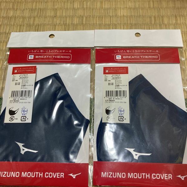 2枚セット　MIZUNO　ブレスサーモ　マウスカバー Mダークブルー青　紺