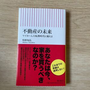 【既刊本3点以上で＋3％】 不動産の未来 マイホーム大転換時代に備えよ/牧野知弘 【付与条件詳細はTOPバナー】