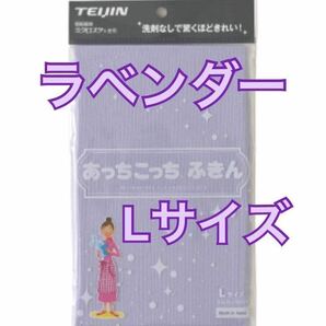 あっちこっちふきん ラベンダー Lサイズ 掃除 帝人 マイクロファイバークロス 布巾