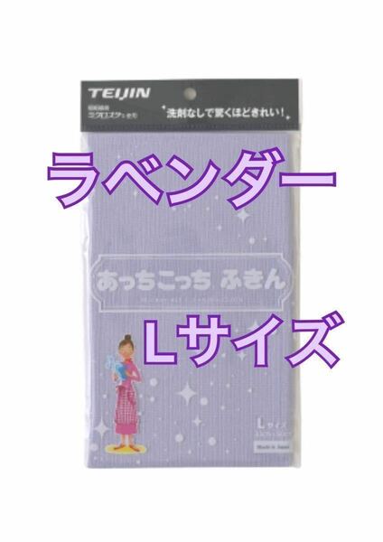 あっちこっちふきん ラベンダー Lサイズ 掃除 帝人 マイクロファイバークロス 布巾