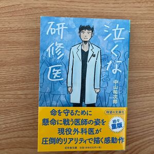 泣くな研修医　中山祐次郎 文庫本