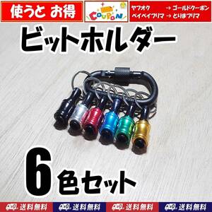 【ヤフオクゴールドクーポン使えば200円OFF】送料込　ビットホルダー　6個セット　カラビナ付　新品　ビット収納 工具　ソケット ホルダー 