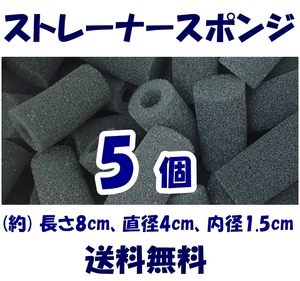 【送料無料】ストレーナー スポンジ　5個　長さ約8cm　穴径1.5cm　スポンジフィルター　新品　即決　シュリンプ・メダカ水槽のろ過用に