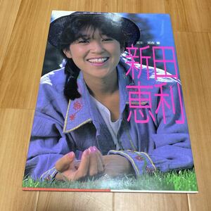 新田恵利 写真集 河合肇撮影　昭和61年発行 初版本 おニャン子クラブ 定価1500円 昭和 アイドル