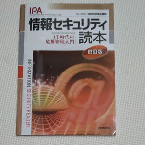 情報セキュリティ読本　ＩＴ時代の危機管理入門 （４訂版） 情報処理推進機構／編著