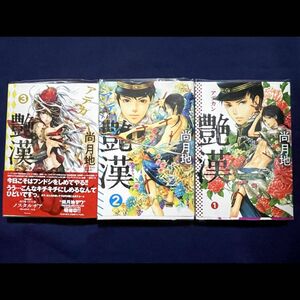 【送料込/即決】艶漢/1巻～3巻セット/尚月地/ウィングス（新書館）/透明カバー有り