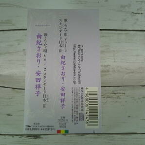 CD 歌・うた・唄 Vol.2 スタンダード日本Ⅲ 由紀さおり・安田祥子 「神田川」「喝采」「精霊流し」「卒業写真」他  ★帯付き C593の画像4