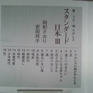 CD 歌・うた・唄 Vol.2 スタンダード日本Ⅲ 由紀さおり・安田祥子 「神田川」「喝采」「精霊流し」「卒業写真」他  ★帯付き C593の画像5