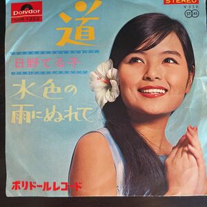 日野てる子/道/中古EP盤/送料全国一律￥180