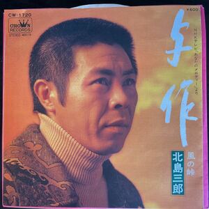 北島三郎/与作　風の峠/中古EP盤/送料全国一律￥180