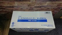 未使用 YAMAZEN 山善 ポータブルスポットクーラー　カンゲキくん YNC-A160（3）_画像5