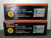 未使用 TRUSCO トラスコ中山 FBファインベルト TFB-100915-120/ TFB-100915-320　2個セット_画像1