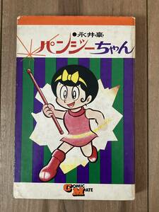 永井豪 パンジーちゃん 全1巻 再販 若木書房 コミックメイト ダイナミックプロ