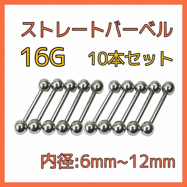 16G ストレートバーベル １０本セット ボディピアス 軟骨 ロブ リップ 舌 