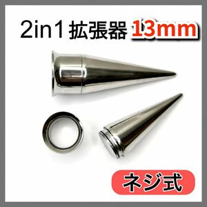 2in1ピアス拡張器 ダブルフレア ネジ式 ボディピアス ステンレス 13mm 