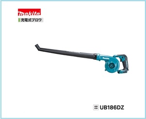 マキタ 18V 充電式ブロワ UB186DZ (本体のみ)[バッテリー・充電器別売]【日本国内・マキタ純正品・新品/未使用】