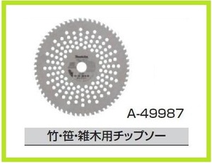 マキタ 255mm×60P 竹・笹・雑木用チップソー A-49987 (刈払機・草刈機用)【日本国内・マキタ純正品・新品/未使用】