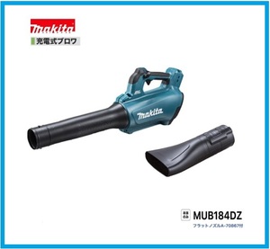  Makita 18V rechargeable blower MUB184DZ+ Flat nozzle (A-70867) [ battery * charger optional ][ Japan domestic * Makita genuine products * new goods / unused ]