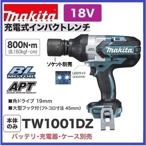 マキタ 18V 充電式インパクトレンチ TW1001DZ (本体のみ) [バッテリー・充電器・ケース別売]【日本国内・マキタ純正品・新品/未使用】