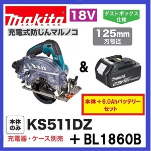 マキタ 125mm 18V 充電式防じんマルノコ KS511DZ+バッテリ(BL1860B) [充電器・ケース別売]【日本国内・マキタ純正品・新品/未使用】