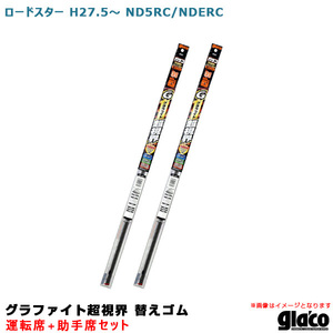 ガラコワイパー グラファイト超視界 替えゴム 車種別セット ロードスター H27.5～ ND5RC/NDERC 運転席+助手席 ソフト99