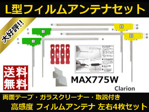 ■□ MAX775W クラリオン 地デジ フィルムアンテナ 両面テープ 取説 ガラスクリーナー付 送料無料 □■