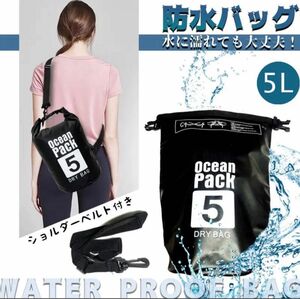 5L 防水バッグ ドライバッグ コンパクト バッグ プール 海水浴 アウトドア