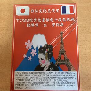 TOSS授業技量検定十段挑戦指導案&資料集