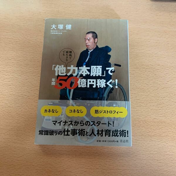 難病で寝たきりでも「他力本願」で年間５０億円稼ぐ！ （難病で寝たきりでも） 大塚健／著