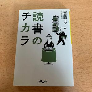 読書のチカラ （だいわ文庫　９－１０Ｅ） 齋藤孝／著