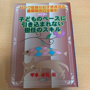 子どものペースに引き込まれない担任のスキル （ヤング教師が必ず遭遇する難関関所の突破術　第２巻） 甲本卓司／編