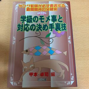 学級のモメ事と対応の決め手裏技 （ヤング教師が必ず遭遇する難関関所の突破術　第４巻） 甲本卓司／編