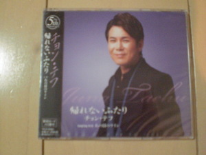 即決　チョン・テフ「帰れないふたり／あの日のワイン」 送料2枚までゆうメール180円　新品　未開封　演歌CD 