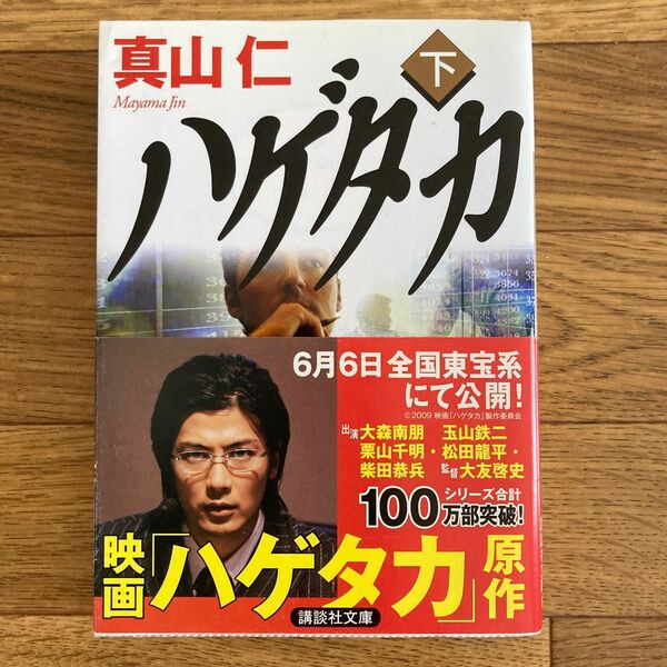 ハゲタカ　下 （講談社文庫　ま５４－２） 真山仁／〔著〕