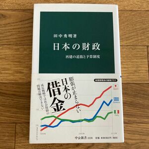 日本の財政　再建の道筋と予算制度 （中公新書　２２２８） 田中秀明／著