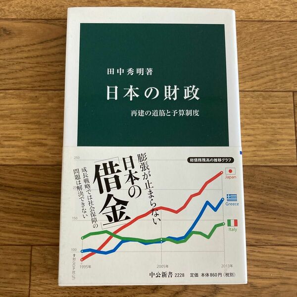 日本の財政　再建の道筋と予算制度 （中公新書　２２２８） 田中秀明／著