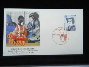 ふるさと切手 阿波の木偶(でこ) 1991年6月26日 鳴門大代 初日カバー FDC 日本切手 K-123