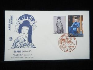 歌舞伎シリーズ 第３集 ２種 1991年11月20日 大阪中央 初日カバー FDC 日本切手 K-152