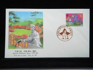 ふるさと切手 忍者の里 伊賀 1991年9月10日 三重 上野 初日カバー FDC 日本切手 K-140