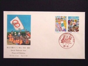 ふるさと切手 東北の夏まつり 2種連刷 1999年5月14日 原町 初日カバー FDC 日本切手 H-120