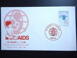 第10回国際エイズ会議記念 1994年8月5日 横浜中央 初日カバー FDC 日本切手 G-125