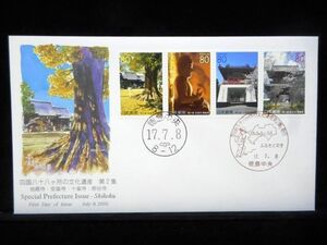 ふるさと切手 四国八十八ヶ所の文化遺産 第２集 平成17年 2005年 初日カバー FDC 日本切手 L-614