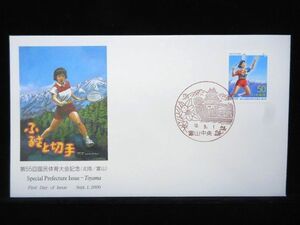 ふるさと切手 第５５回国民体育大会記念 2000年9月1日 富山中央 初日カバー FDC 日本切手 M-824
