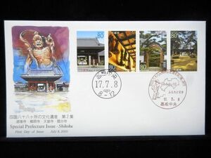 ふるさと切手 四国八十八ヶ所の文化遺産 第２集 平成17年 2005年 初日カバー FDC 日本切手 L-618