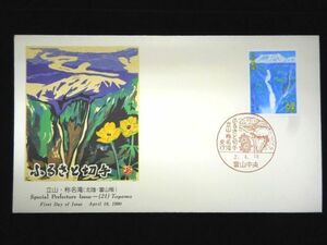 ふるさと切手 立山・称名滝 1990年4月18日 富山中央 初日カバー FDC 日本切手 M-202