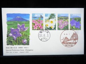 ふるさと切手 神奈川県の花II 平成18年 2006年 初日カバー FDC 日本切手 L-710